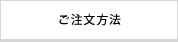 ご注文方法