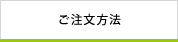 ご注文方法