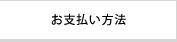 お支払い方法