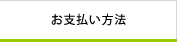 お支払い方法