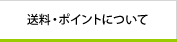 送料について