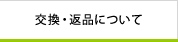 交換・返品について