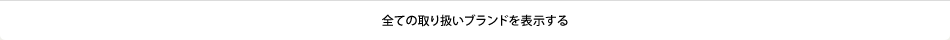 全ての取り扱いブランドを表示する