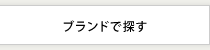 ブランドで探す