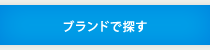 ブランドで探す