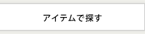 アイテムで探す