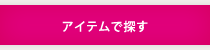 アイテムで探す