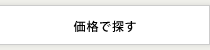 価格で探す