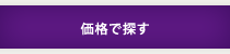 価格で探す