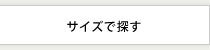 サイズで探す