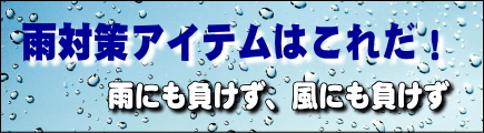 雨対策アイテムはこれだ！