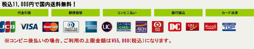 税込10,800円で国内送料無料！ 代金引換、郵便振替、コンビニ払い、銀行振込、カード決済