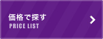 価格で探す