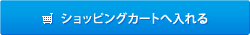 ショッピングカートへ入れる