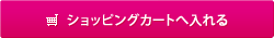 ショッピングカートへ入れる