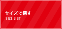 サイズで探す